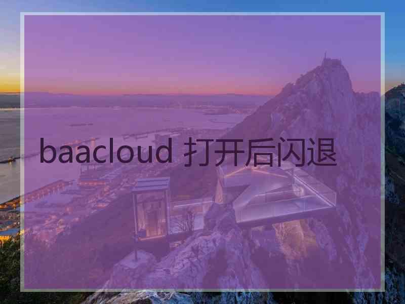 baacloud 打开后闪退