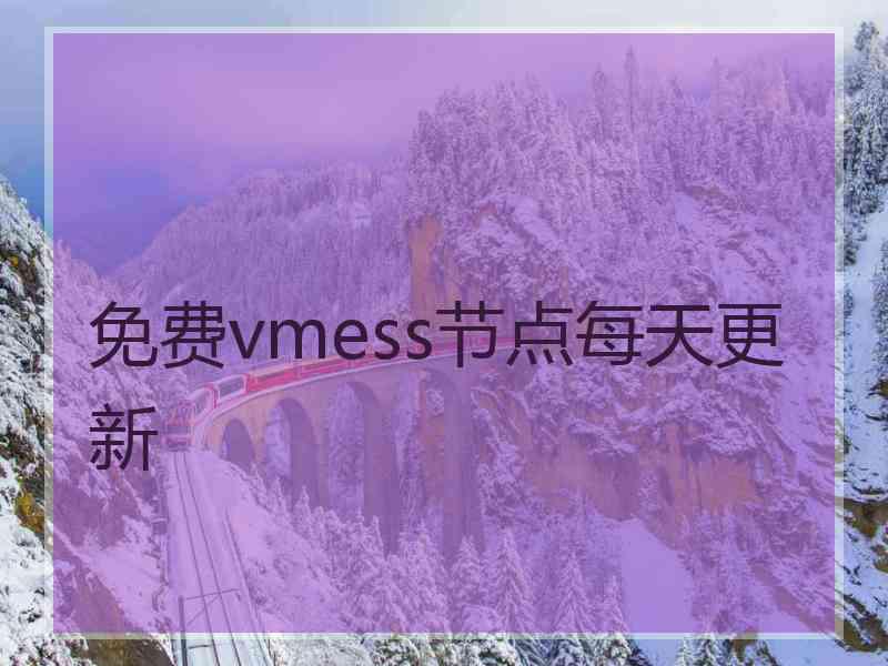 免费vmess节点每天更新