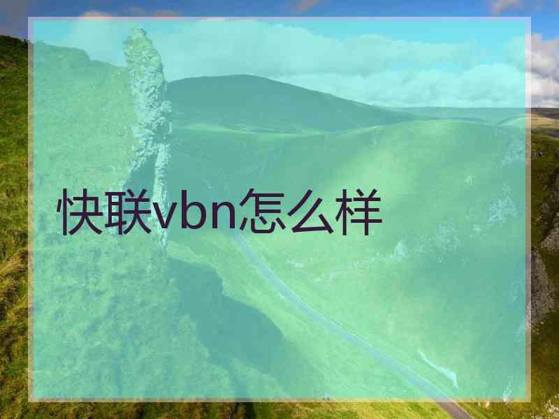 快联vbn怎么样