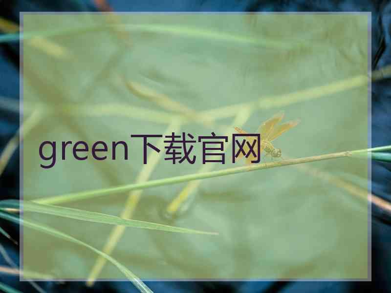 green下载官网