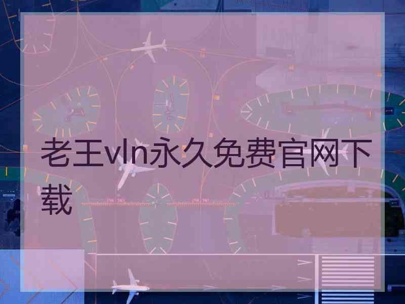 老王vln永久免费官网下载