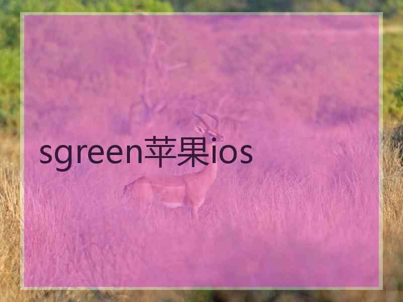 sgreen苹果ios