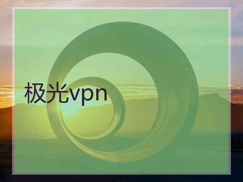 极光vpn