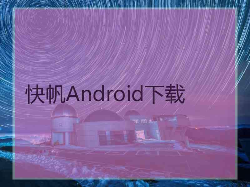 快帆Android下载