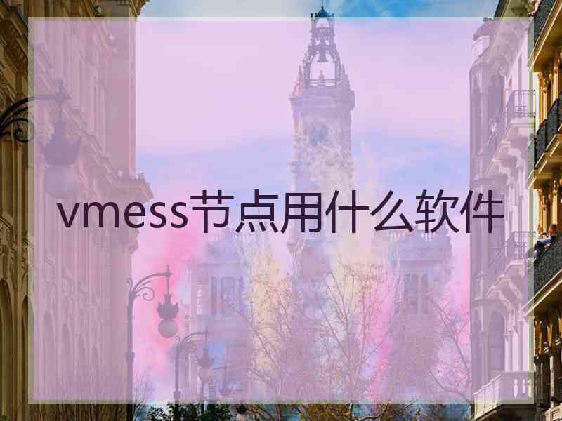 vmess节点用什么软件