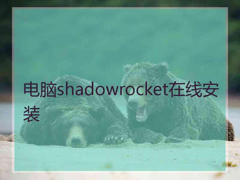 电脑shadowrocket在线安装