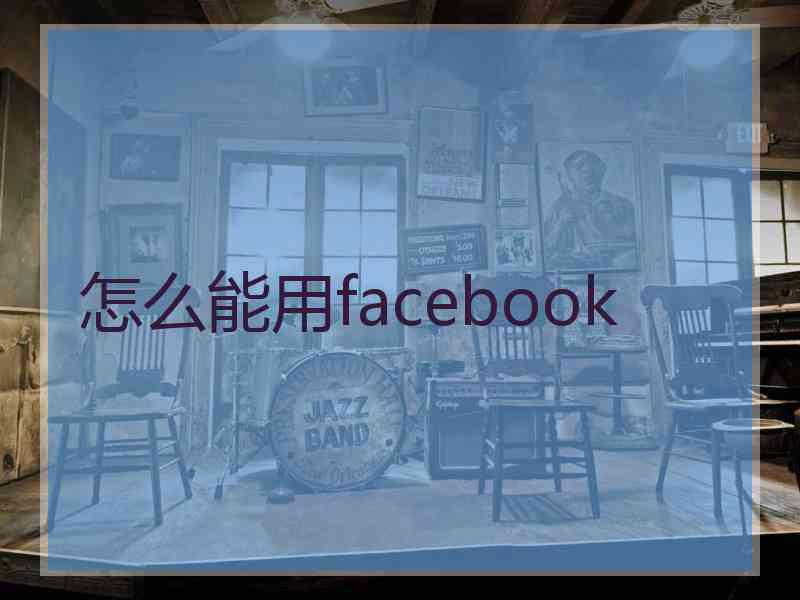 怎么能用facebook