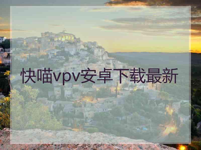 快喵vpv安卓下载最新