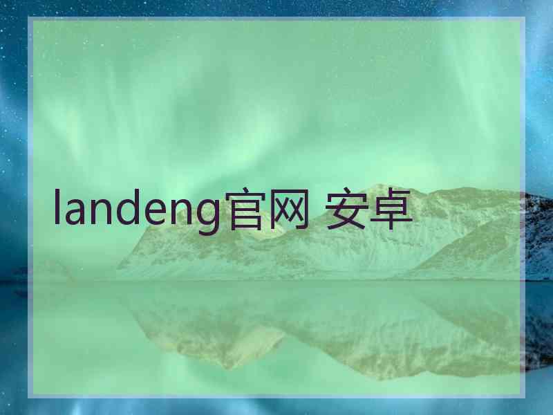 landeng官网 安卓