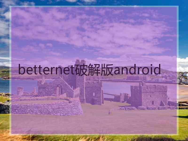 betternet破解版android