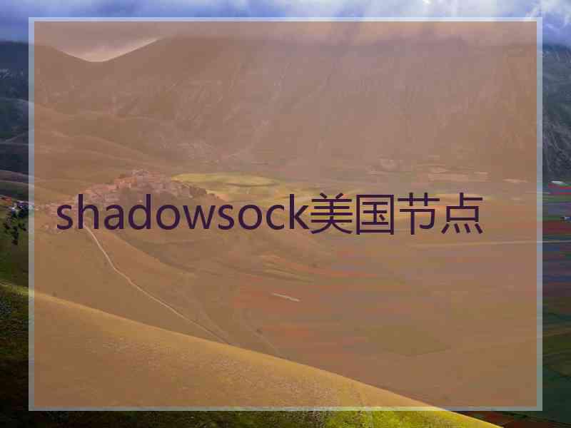 shadowsock美国节点