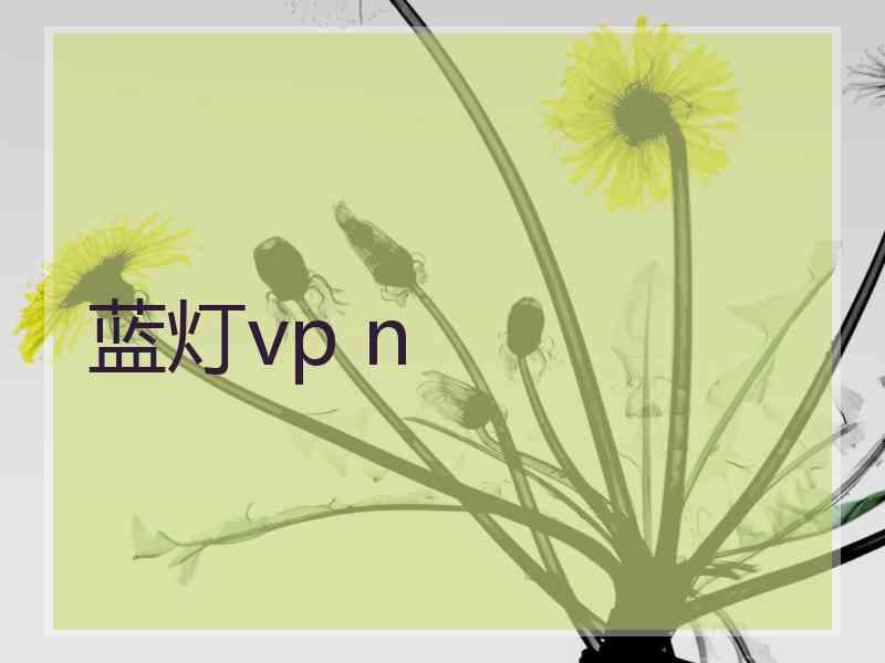 蓝灯vp n