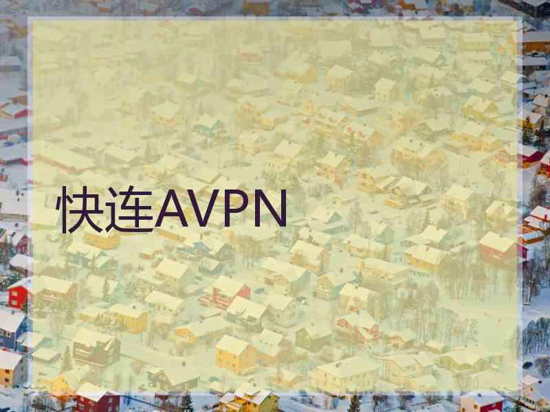 快连AVPN