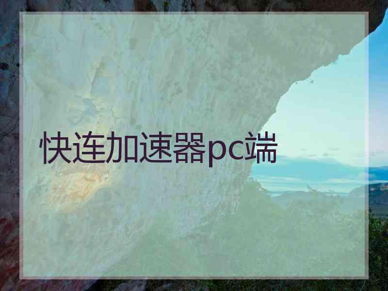 快连加速器pc端