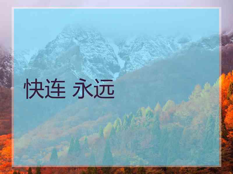 快连 永远