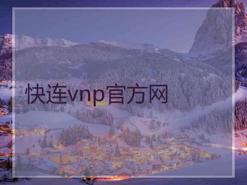 快连vnp官方网