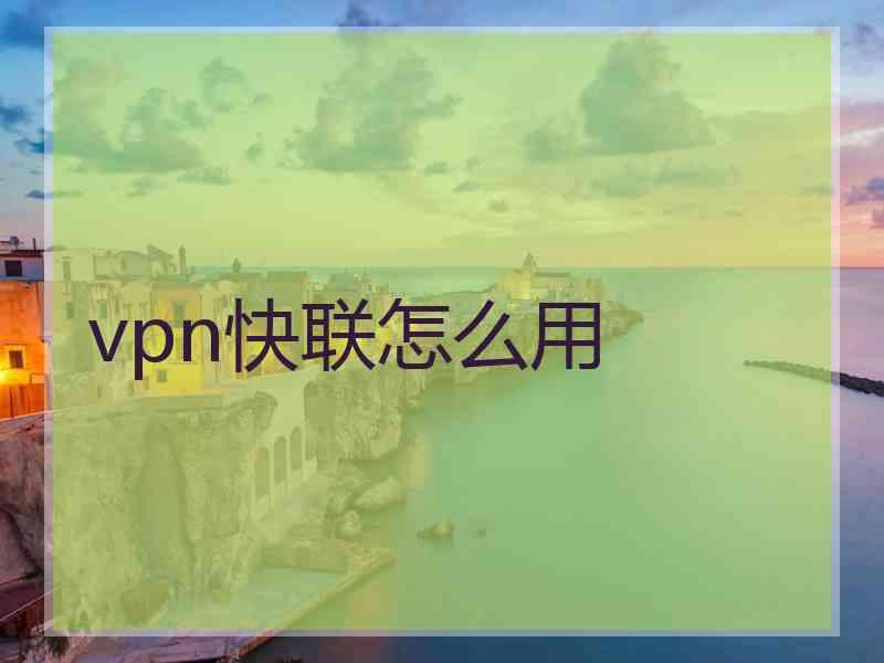 vpn快联怎么用