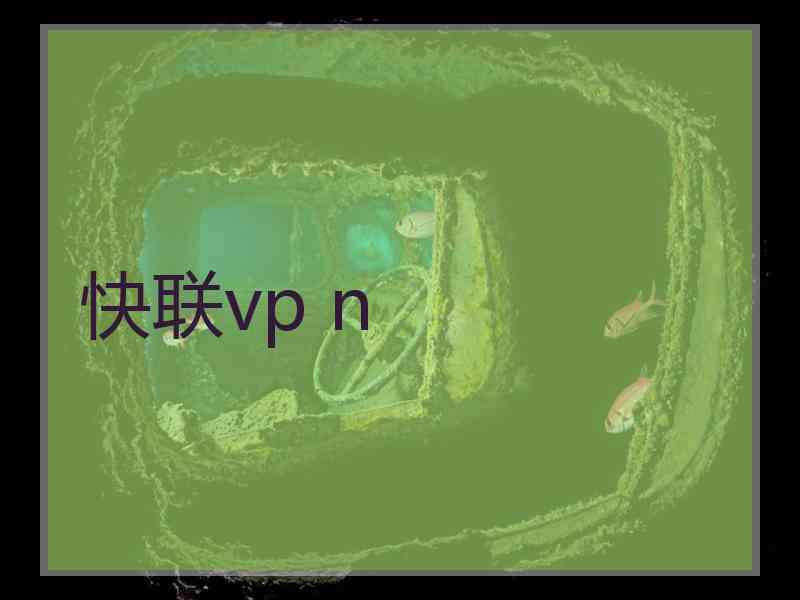 快联vp n