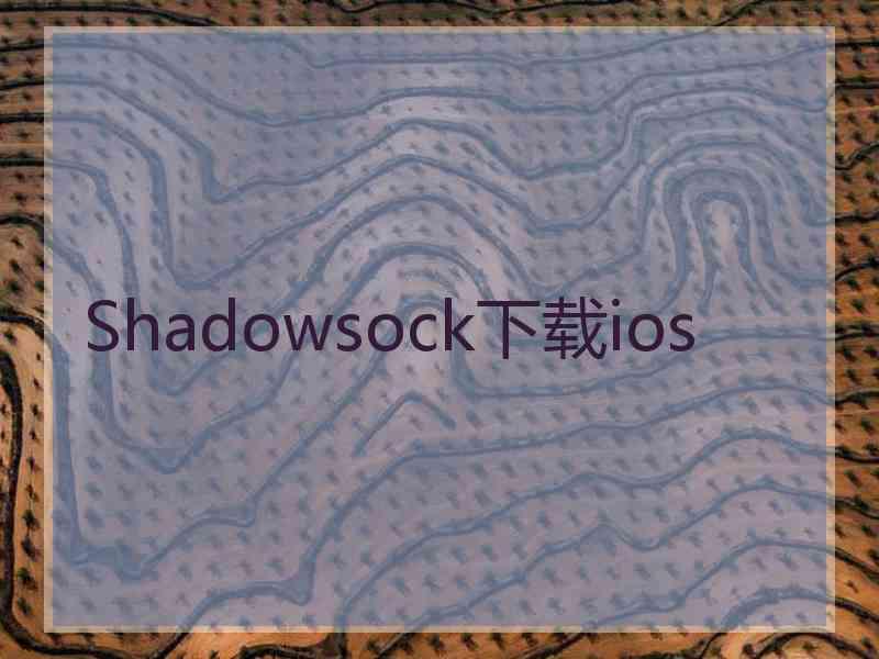 Shadowsock下载ios