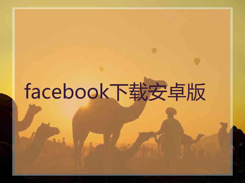 facebook下载安卓版