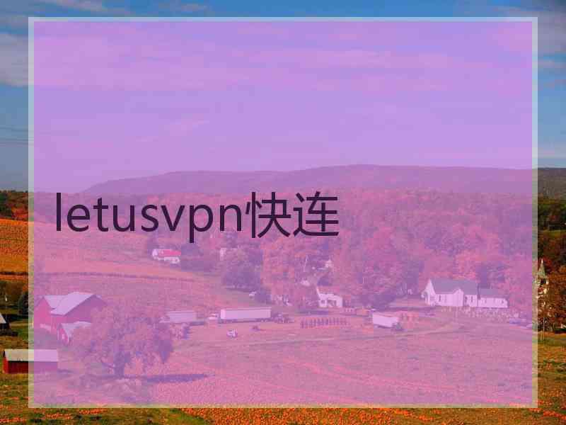 letusvpn快连