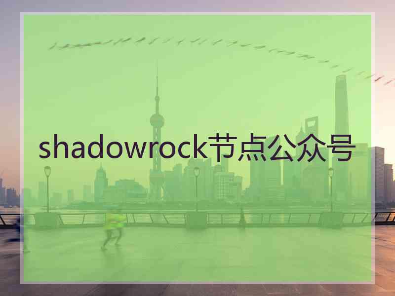 shadowrock节点公众号