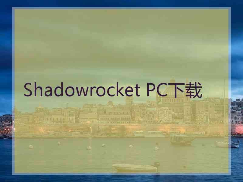 Shadowrocket PC下载