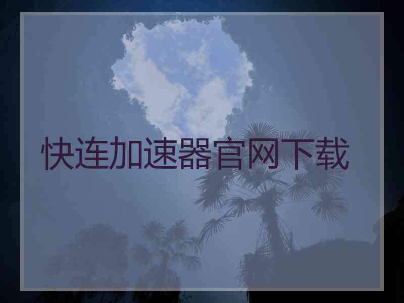 快连加速器官网下载