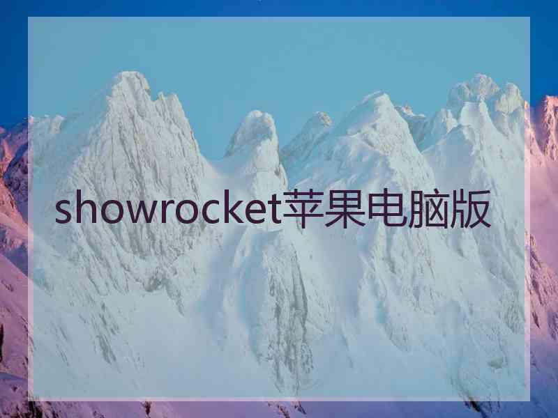 showrocket苹果电脑版