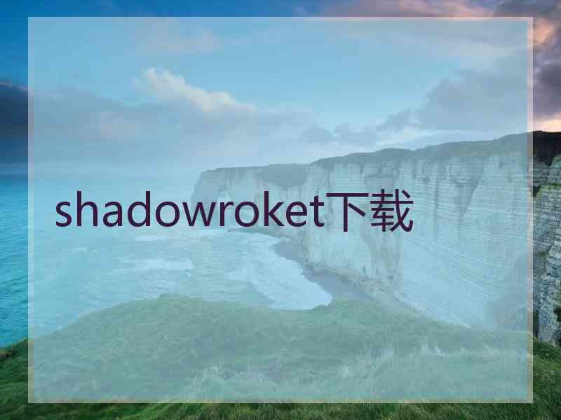 shadowroket下载