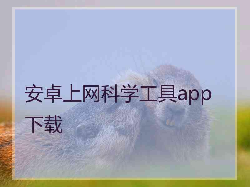 安卓上网科学工具app 下载