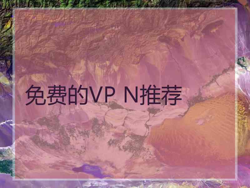 免费的VP N推荐