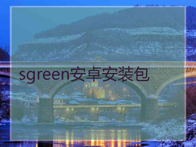 sgreen安卓安装包