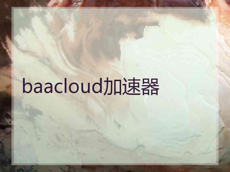 baacloud加速器