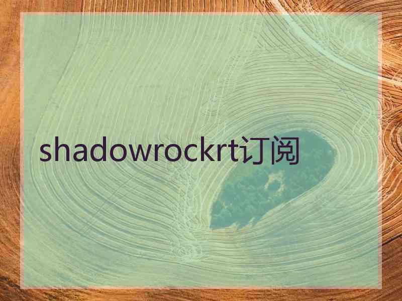 shadowrockrt订阅