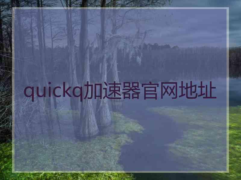 quickq加速器官网地址