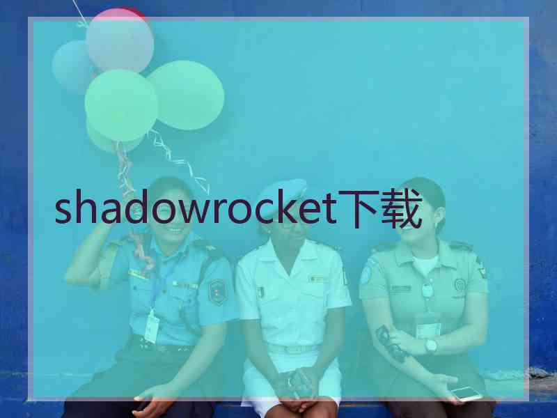 shadowrocket下载