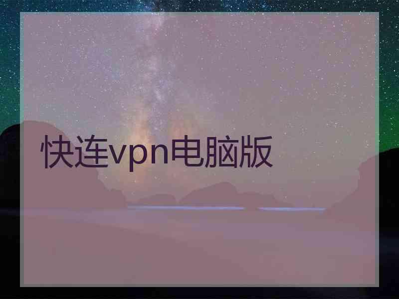 快连vpn电脑版