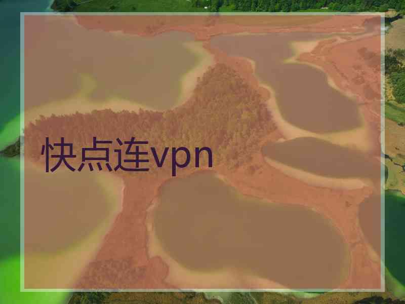 快点连vpn