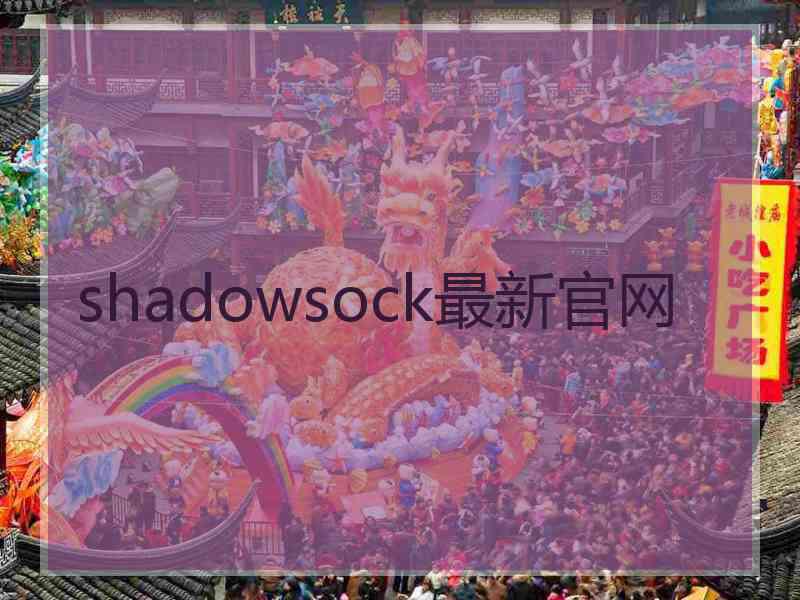 shadowsock最新官网