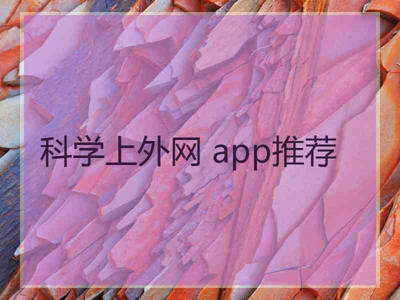 科学上外网 app推荐