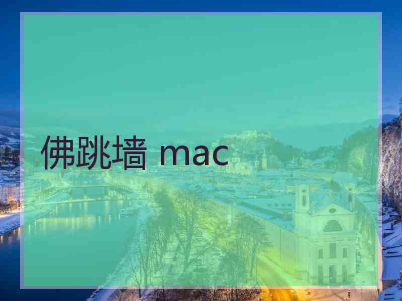 佛跳墙 mac