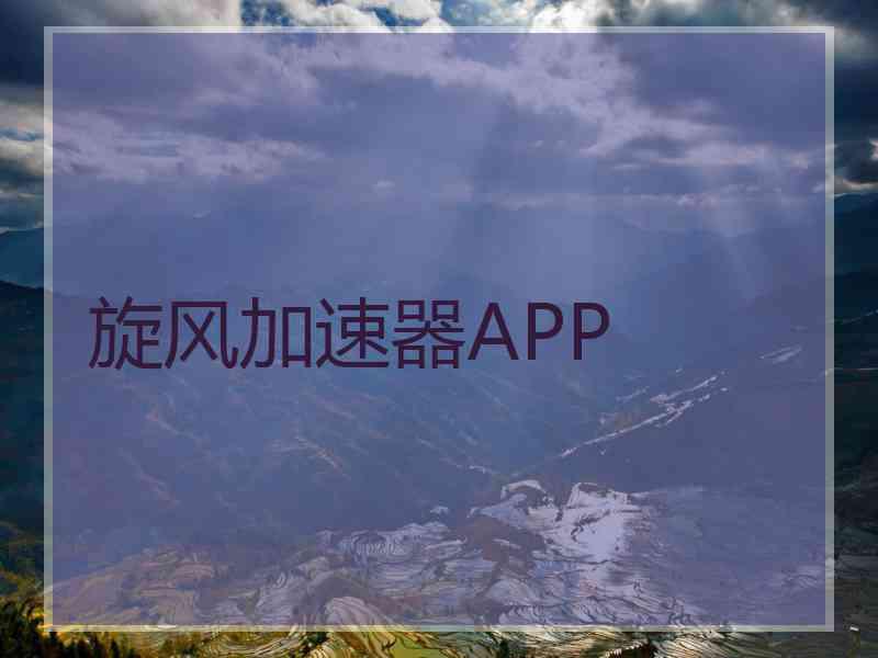 旋风加速器APP