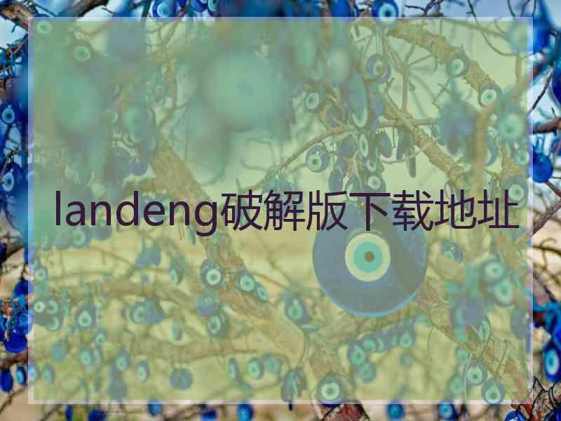 landeng破解版下载地址