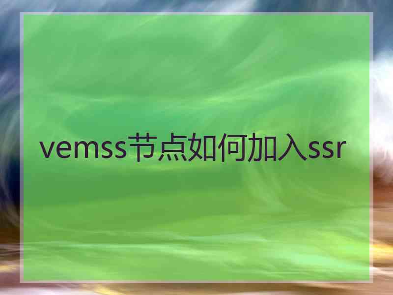 vemss节点如何加入ssr