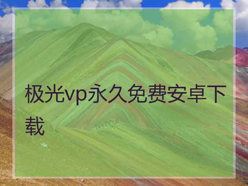 极光vp永久免费安卓下载