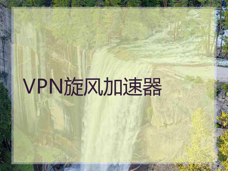 VPN旋风加速器