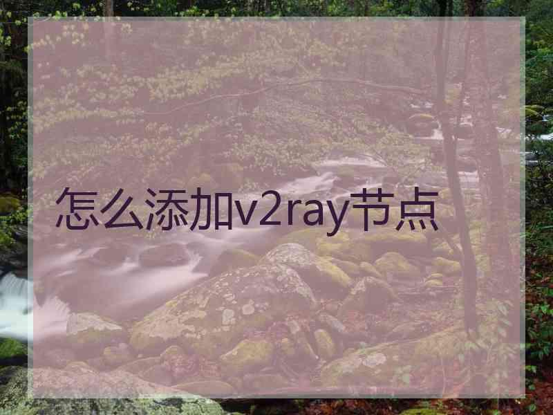 怎么添加v2ray节点