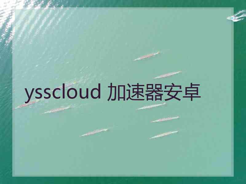 ysscloud 加速器安卓