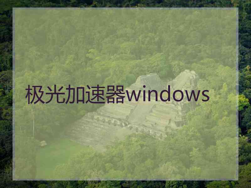 极光加速器windows